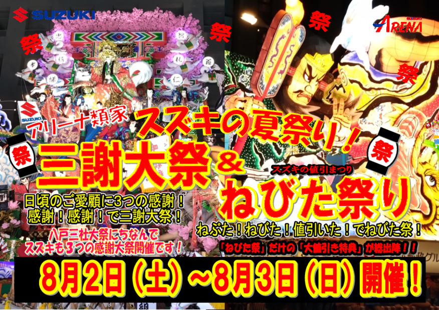 アリーナ類家　夏祭り　第１弾『三謝大祭＆ねびた（値引いた）祭り』開催！！　８月２日（土）～８月３日（日）の２日間！
